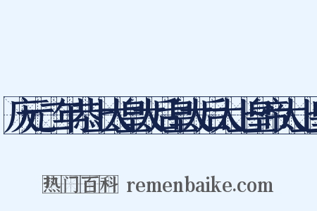 庆元二年恭上太皇太后皇太后太上皇帝太上皇是什么意思的图片